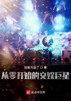 從零開始的文娛巨星在線閱讀