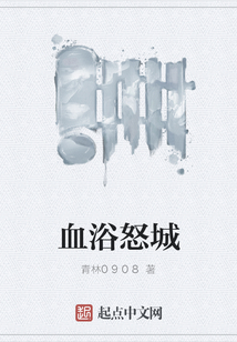 血浴怒城