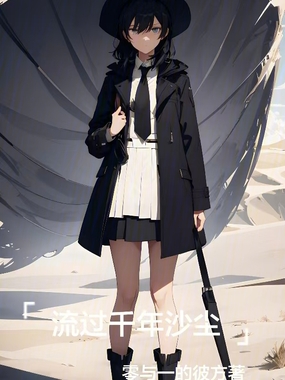 流过千年沙尘在线阅读