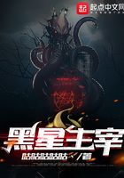 黑星主宰在線閱讀