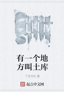 有一個地方叫土庫