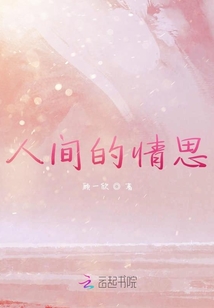 人間的情思