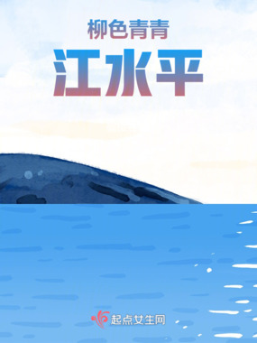 柳色青青江水平在线阅读