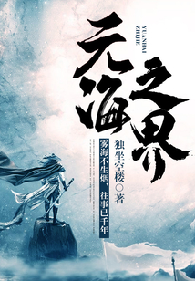 元海之界