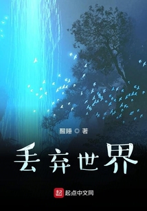 丟棄世界
