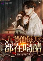 九爷他每天都在喝醋在线阅读