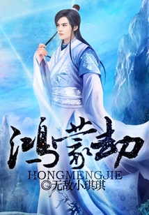 鴻蒙劫