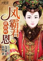 清宮吟：鳳霸君恩在線閱讀