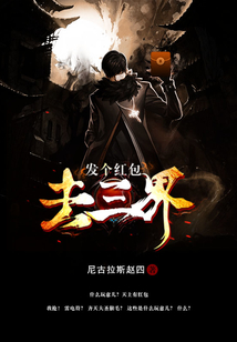 發個紅包去三界