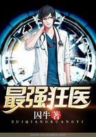 最强狂医