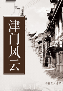津门风云