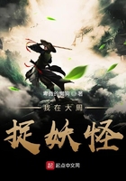 我在大周捉妖怪在線閱讀