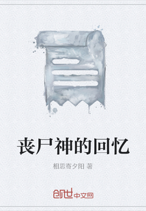 丧尸神的回忆