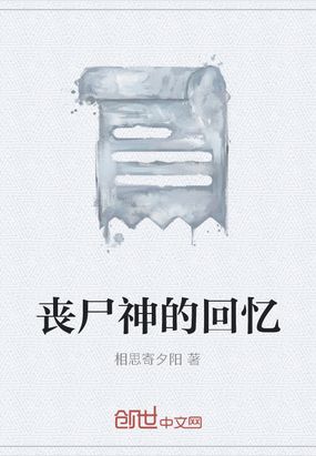 丧尸神的回忆在线阅读