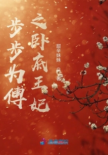 步步為傅之臥底王妃