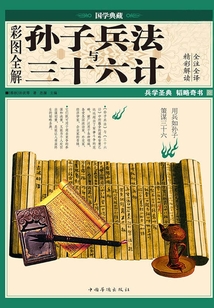 彩圖全解孫子兵法與三十六計