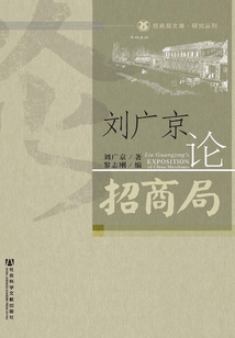 刘广京论招商局
