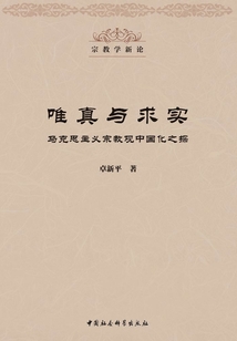 唯真與求實：馬克思主義宗教觀中國化之探
