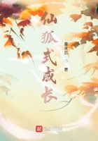 仙狐式成長在線閱讀