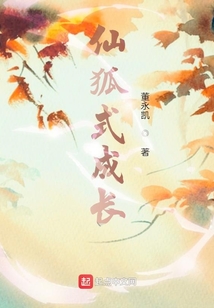 仙狐式成長