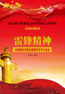 雷锋精神:全国蓬勃开展向雷锋同志学习运动