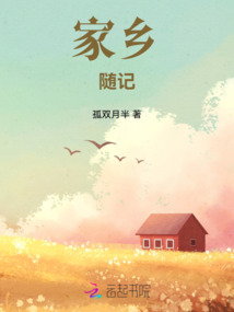 家鄉隨記