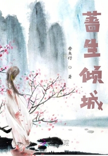 薔生傾城