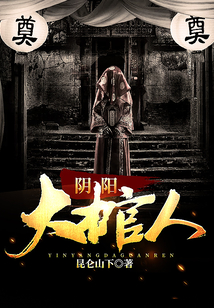 陰陽大棺人
