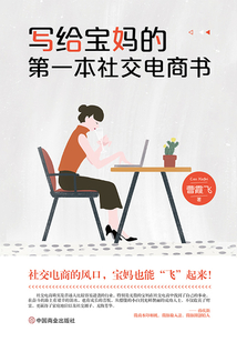 寫給寶媽的第一本社交電商書