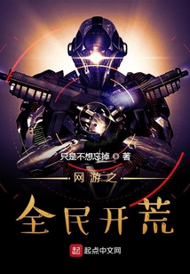 網游之全民開荒