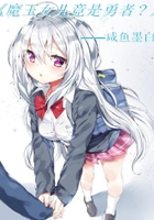 魔王女兒竟是勇者？在線閱讀