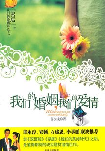 我們的婚姻，我們的愛情