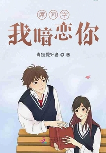 席同學我暗戀你
