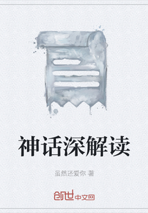 神話深解讀