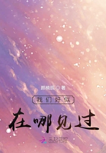 我們好似在哪見過