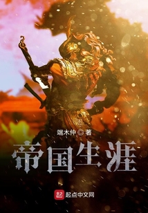 帝國生涯