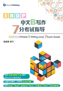 IBDP中文B寫作7分考試指導