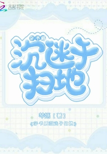 穿書后沉迷于掃地