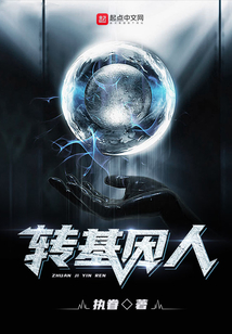 轉基因人1