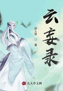 云妄錄