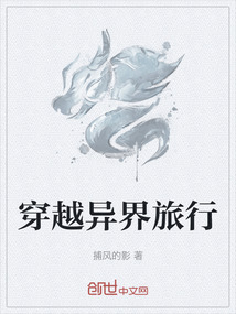 穿越異界旅行