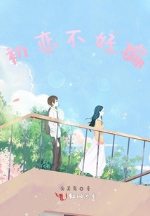 初戀不好騙
