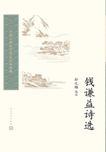 錢謙益詩選