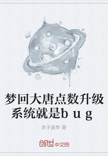 夢回大唐點數升級系統就是bug
