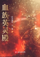 血族英灵殿