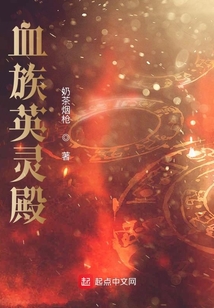 血族英靈殿