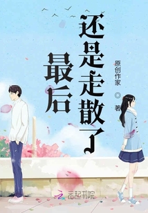 最后還是走散了