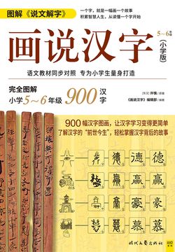 许慎原著 画说汉字 编辑部编著 全部作品在线阅读 微信读书