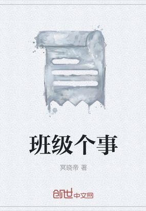班级个事在线阅读