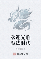 欢迎光临魔法时代在线阅读